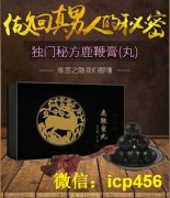 【四川达州】北京同仁堂参茸鹿鞭丸的效果怎样